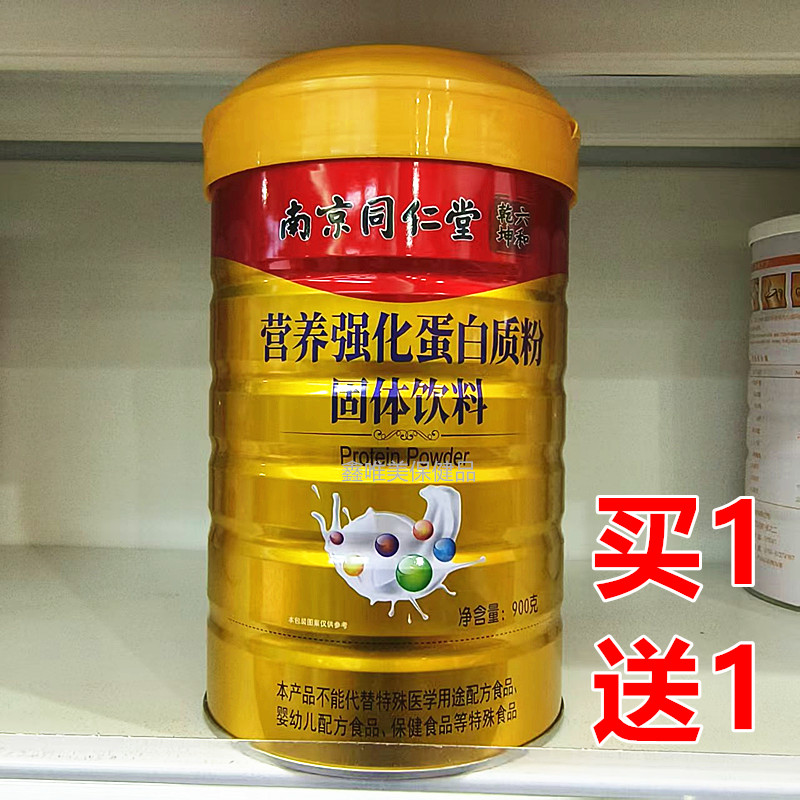 2罐 正品南京同仁堂营养强化蛋白质粉900克*2罐
