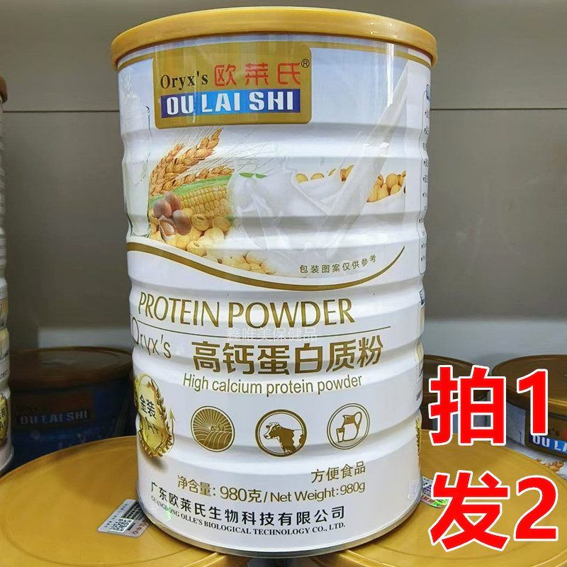 2罐 正品欧莱氏高钙蛋白质粉980克*2罐蛋白固体饮料