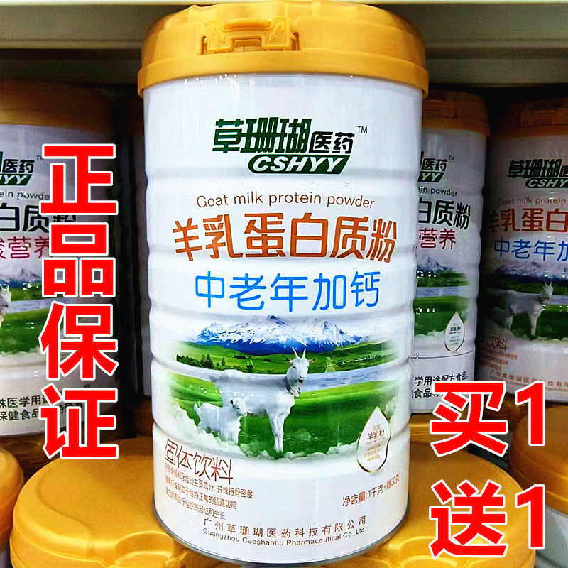 2罐 正品草珊瑚医药羊乳中老年加钙蛋白质粉 成人营养蛋白粉