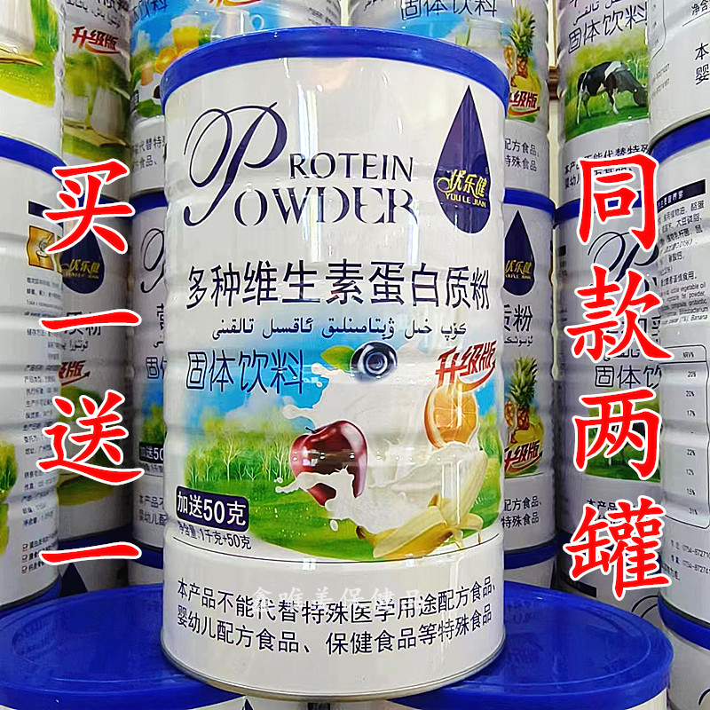 2罐 正品优乐健多种维生素蛋白质粉 儿童青年成人营养固体蛋白粉