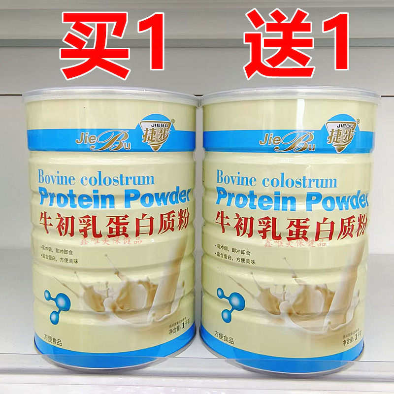 2罐 正品捷步牛初乳蛋白质粉1千克*2罐