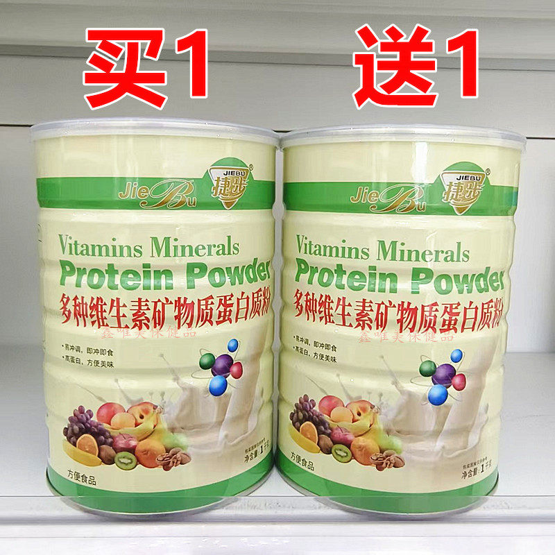 2罐 正品捷步多种维生素矿物质蛋白质粉1千克*2罐
