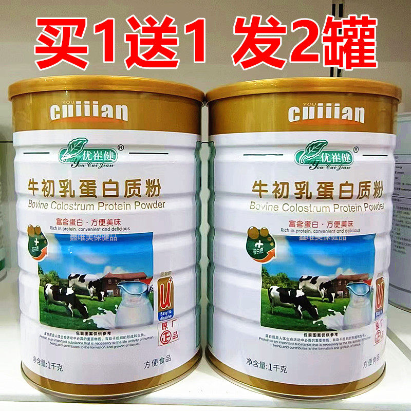 2罐 正品优崔健牛初乳蛋白质粉1千克*2 儿童青年中老年营养蛋白粉