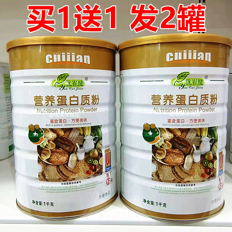 2罐 优崔健营养蛋白质粉1千克*2 儿童青年中老年营养蛋白粉