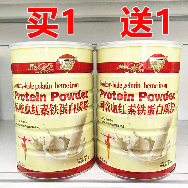 2罐 正品捷步阿胶血红素铁蛋白质粉1千克*2罐