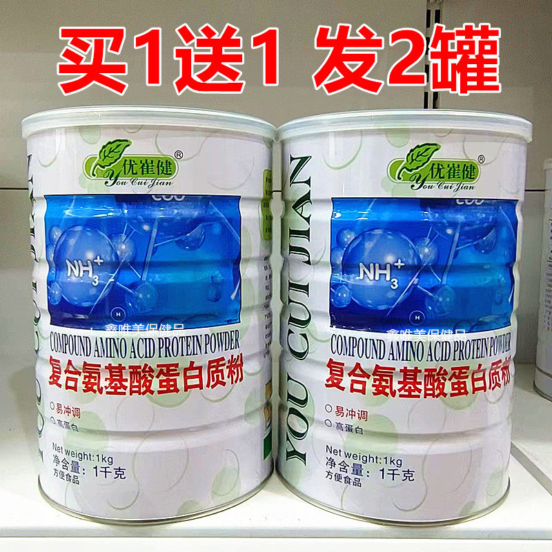 2罐 正品优崔健复合氨基酸蛋白质粉1千克*2 青年中老年营养蛋白粉