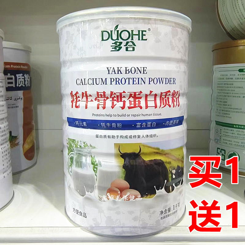 2罐 正品多合牦牛骨钙蛋白质粉1千克*2罐