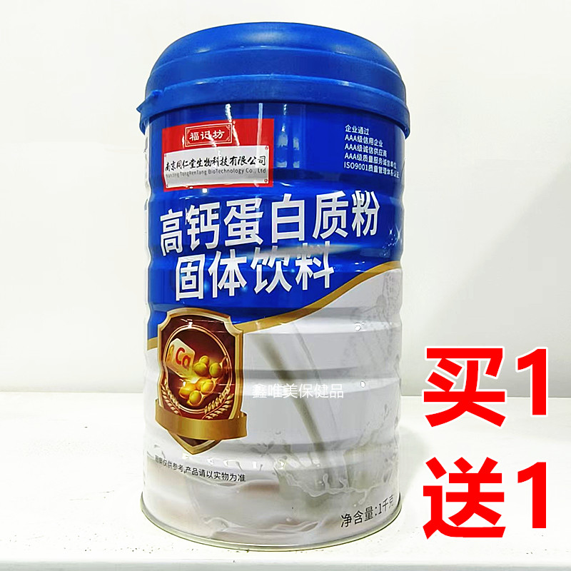 2罐 正品福记坊高钙蛋白质粉1千克*2罐蛋白固体饮料