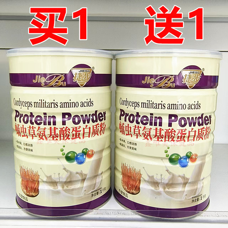 2罐 正品捷步蛹虫草氨基酸蛋白质粉1千克*2罐