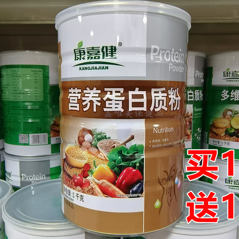 【2罐】正品康嘉健营养蛋白质粉1千克*2罐