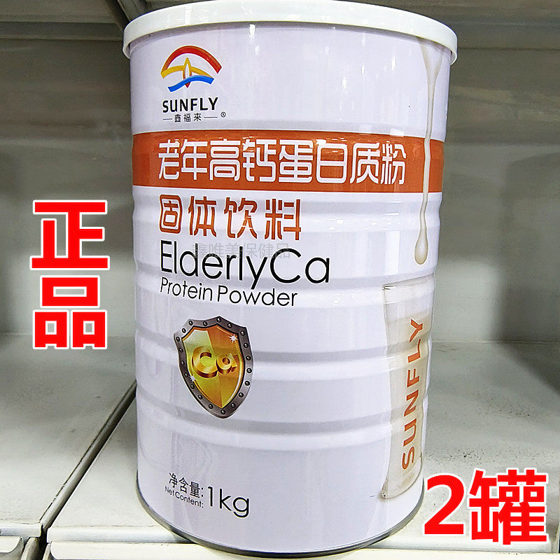 2罐 正品鑫福来老年高钙蛋白质粉1千克*2罐 成人营养蛋白粉