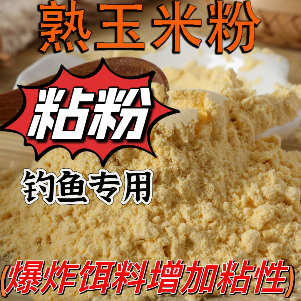 钓鱼专用玉米粘粉鱼饵野钓黑坑强力粘麻团颗粒钓鱼搓饵熟玉米粉