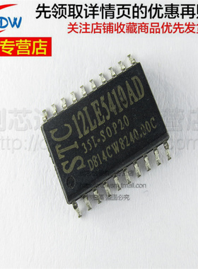 STC12LE5410AD-35I-SOP20 全新正品