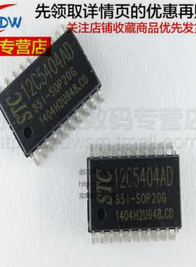 STC12C5404AD-35I-SOP20G 全新正品