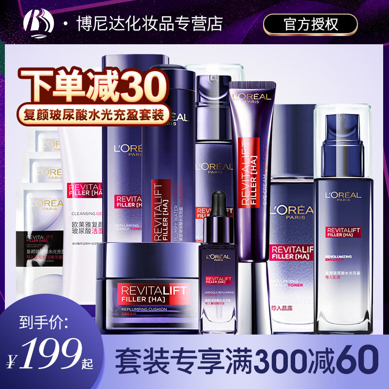 欧莱雅护肤化妆品套装复颜玻尿酸抗皱紧致水乳保湿补水官方正品