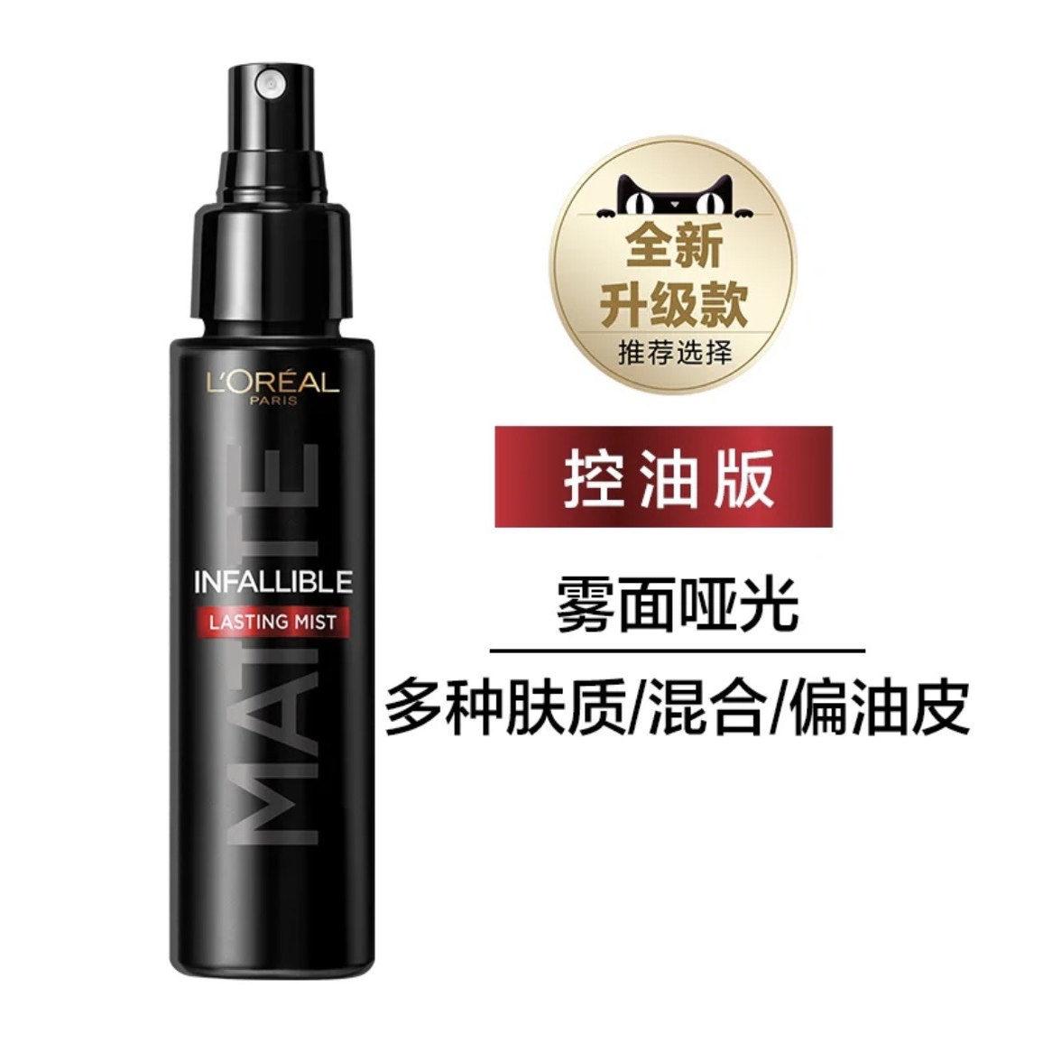 巴黎欧莱雅定妆喷雾持久