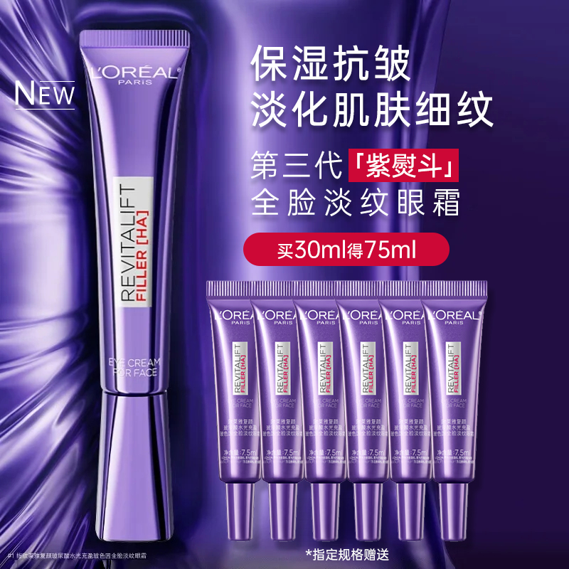 欧莱雅紫熨斗眼霜抗皱紧致淡纹