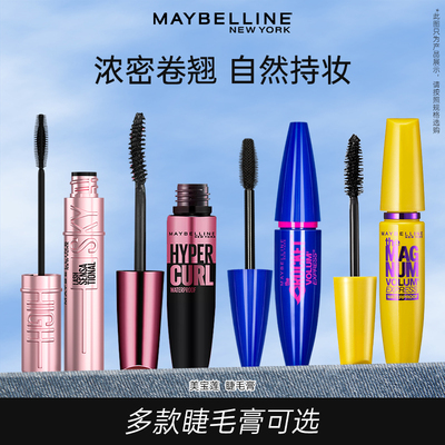 美宝莲睫毛膏蓝胖子黄胖子飞箭冲天翘持妆卷翘睫毛膏浓密纤长正品