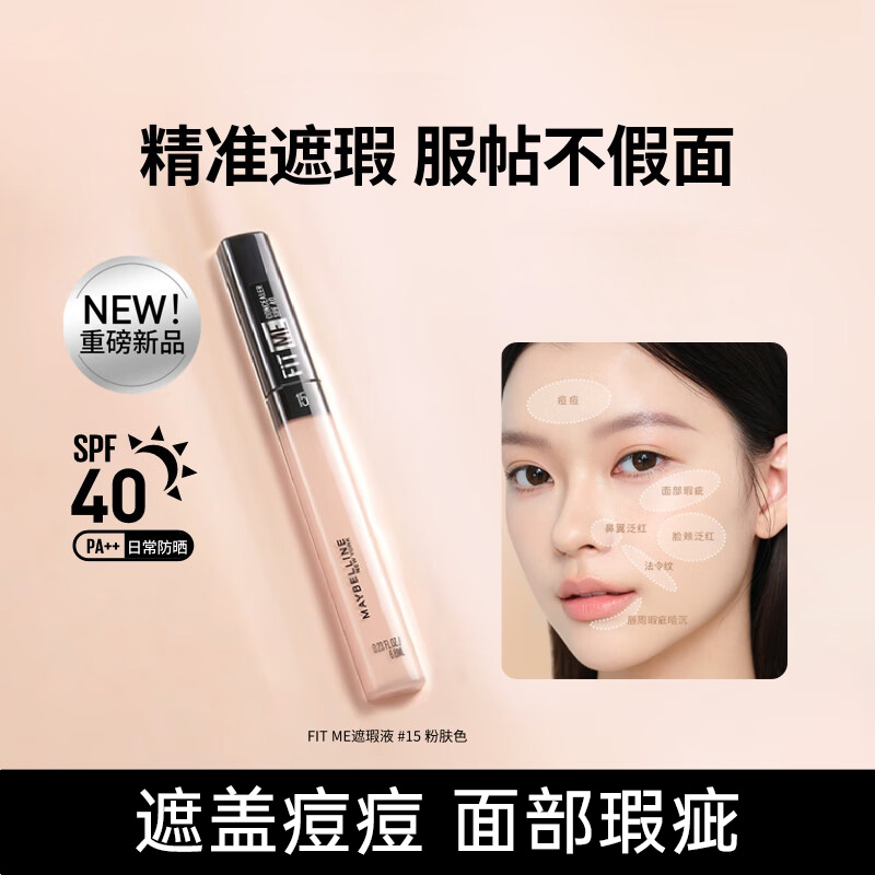 美宝莲fitme遮瑕液高光笔遮斑点痘印提亮黑眼圈修容服帖自然正品