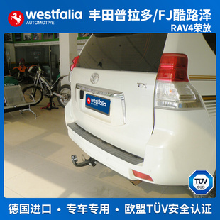 westfalia丰田普拉多RAV4荣放FJ酷路泽拖车钩拖车球拖车杠进口