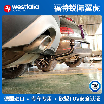 westfalia福特锐际拖车钩进口