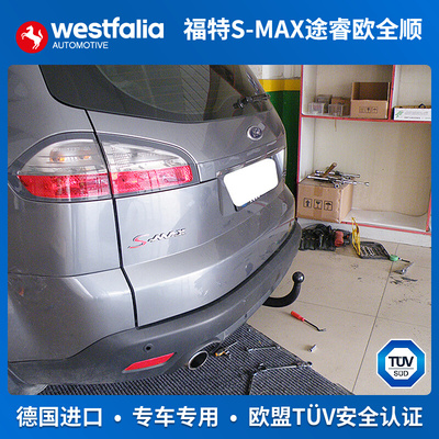 westfalia福特S-MAX拖车钩进口