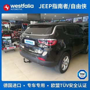 westfalia吉普JEEP新款指南者自由侠拖车钩拖车球拖杠德国进口