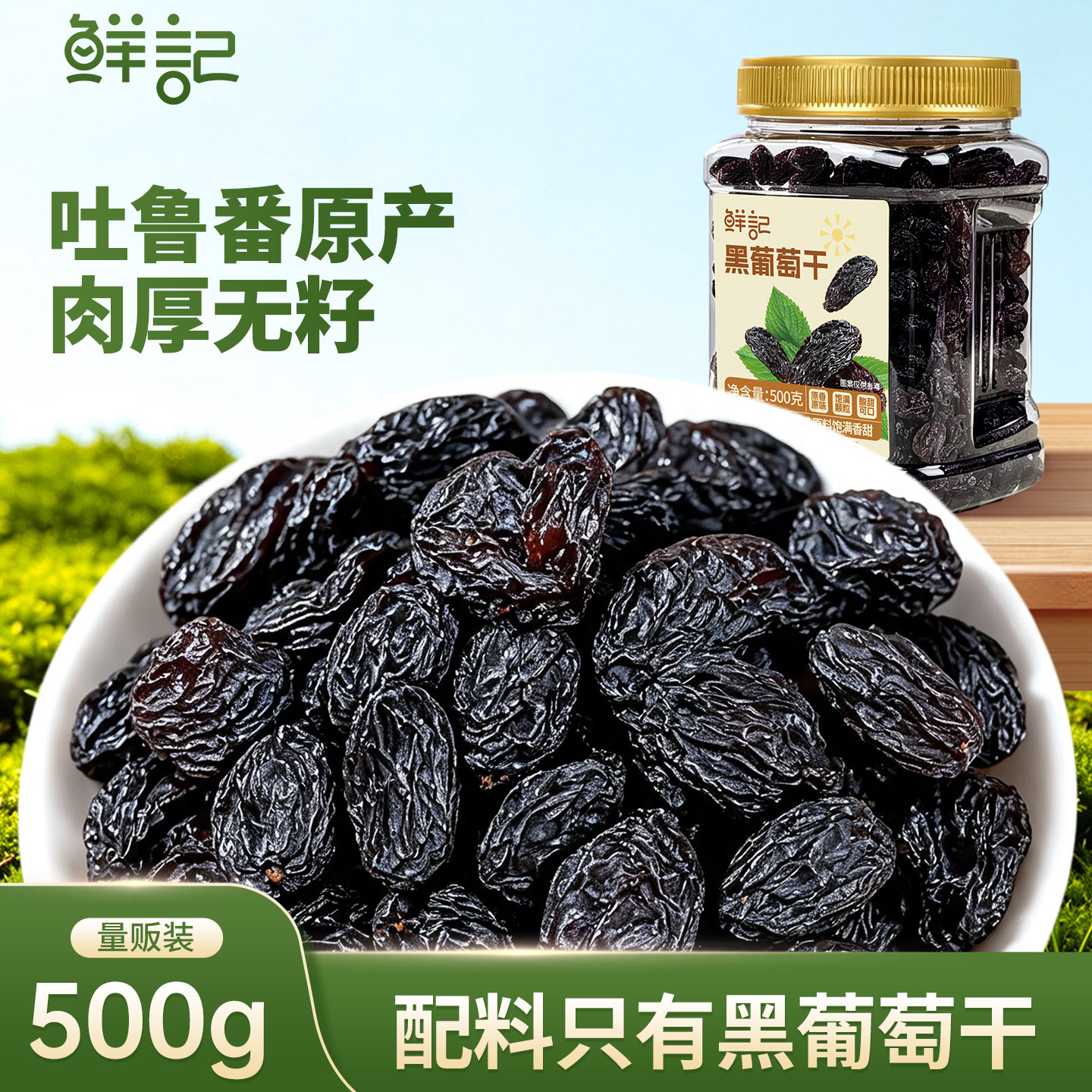鲜记新疆特产黑葡萄干无糖无添加休闲零食罐装500g