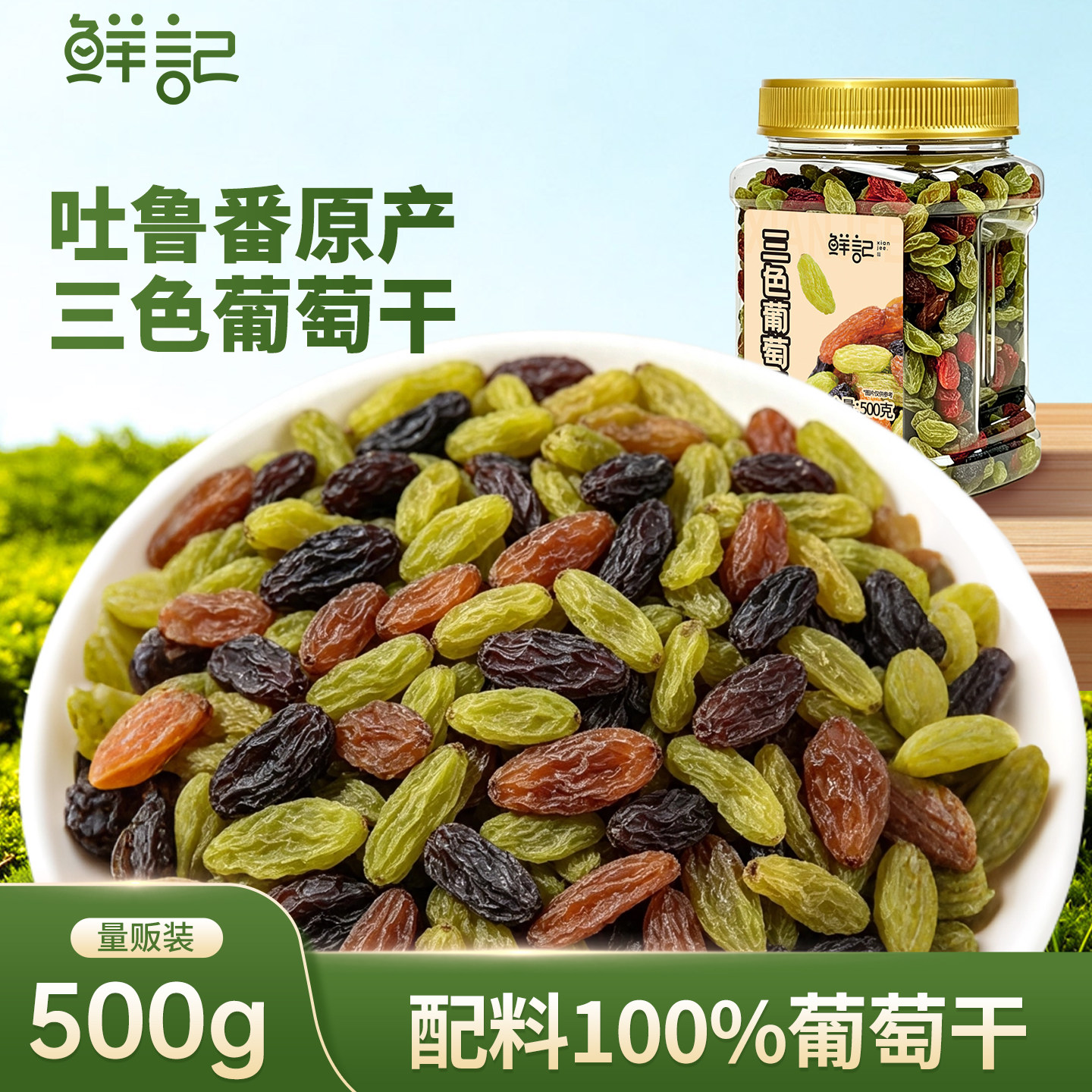 鲜记三色葡萄干红葡萄干绿葡萄干免洗新疆吐鲁番黑葡萄干无籽500g