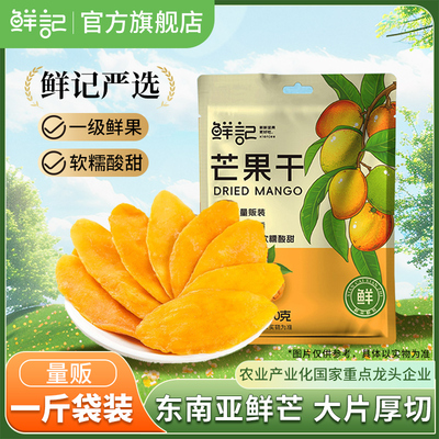 鲜记芒果干500g大片水果干厚切蜜饯果脯零食