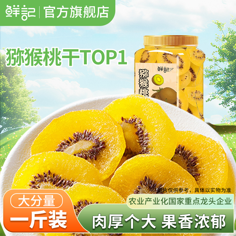 鲜记猕猴桃干奇异果黄心猕猴桃蜜饯果脯干0添加色素休闲零食500g
