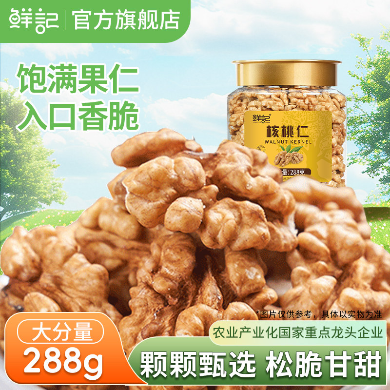 【商超同款】鲜记核桃仁288g纸皮核桃新货原味即食坚果孕妇零食