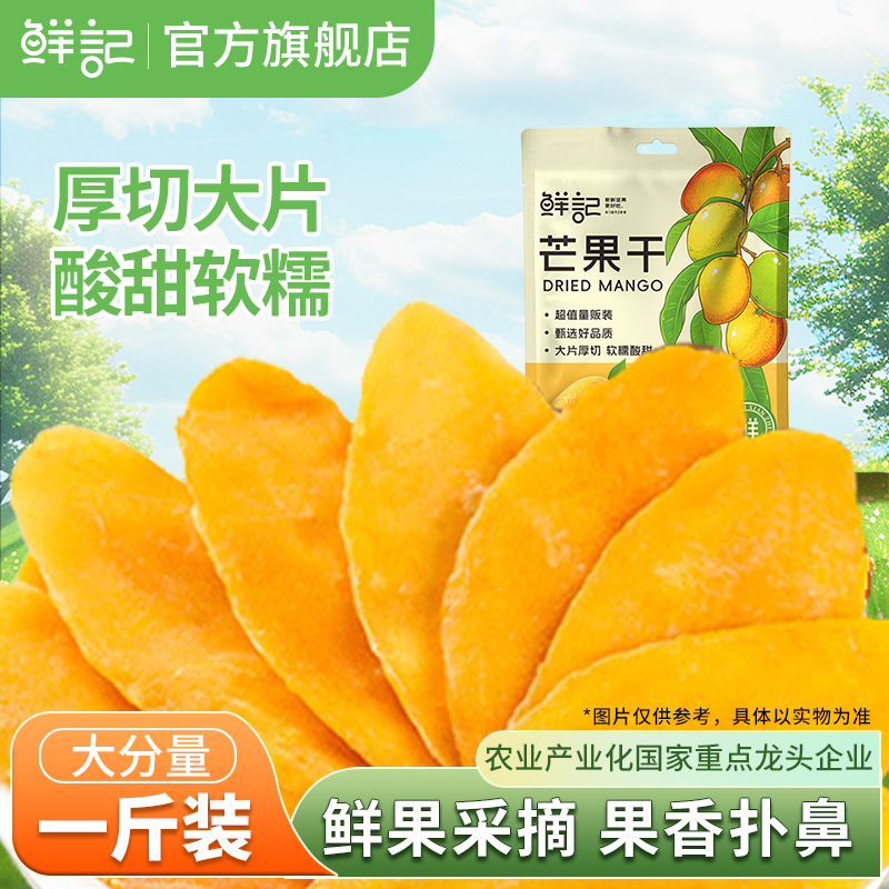 鲜记芒果干500g大片水果干厚切蜜饯果脯零食
