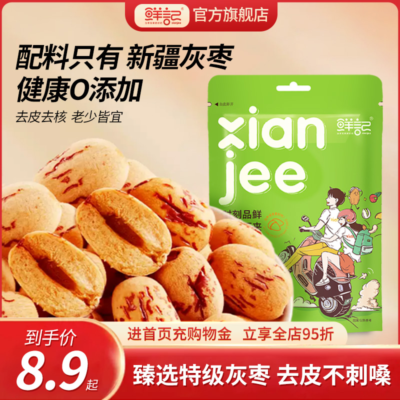 鲜记去皮无核红枣0添加新疆去核大灰枣免洗即食煲汤煮粥辅食零食