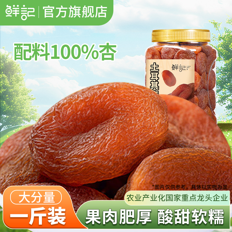 鲜记土耳其大杏干500g0添加天然无核杏肉蜜饯果脯干即食休闲零食