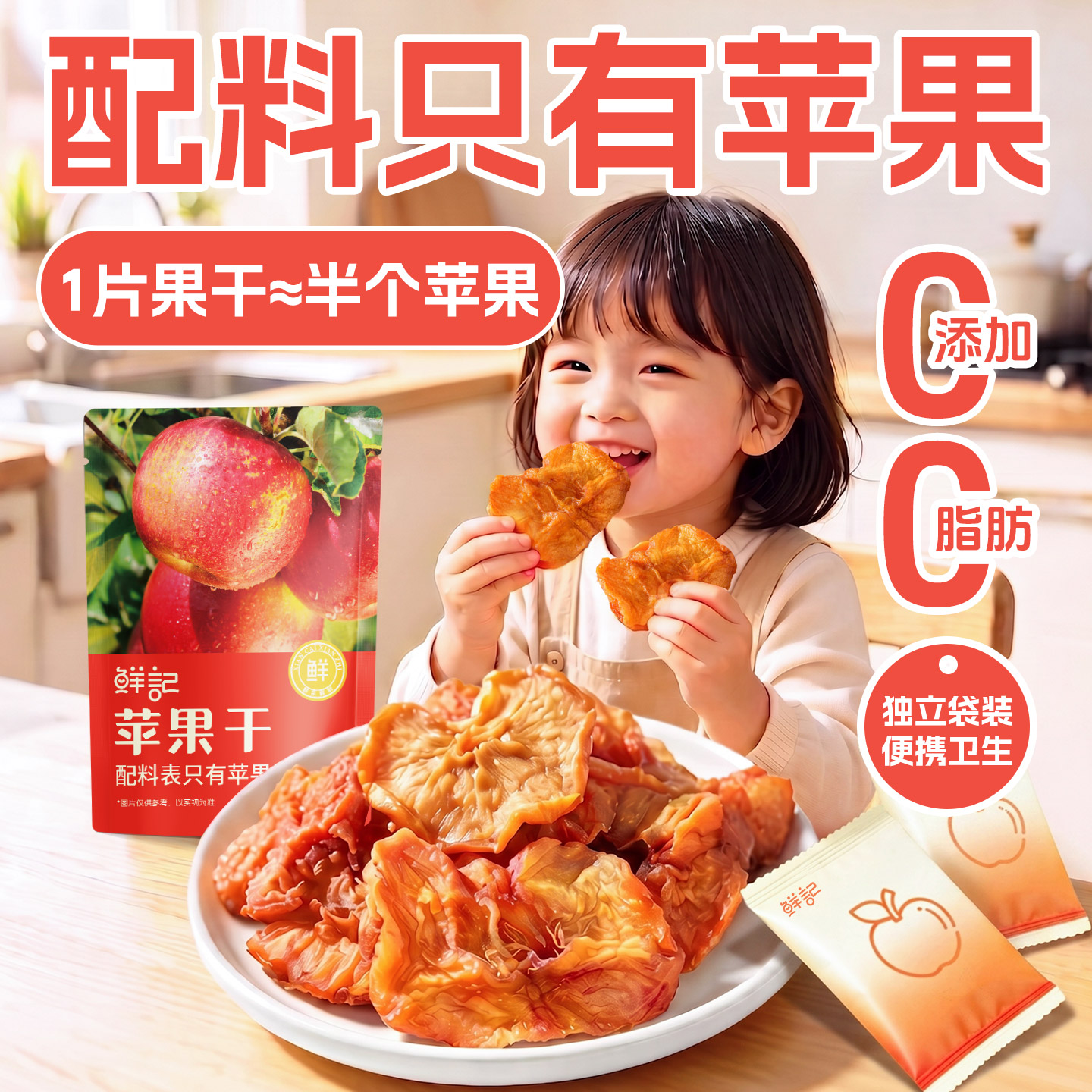 鲜记苹果干无糖无添加烟台红富士苹果干片厚切原味独立小包装500g