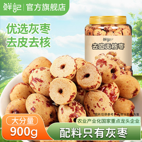 鲜记0添加去皮无核枣900g