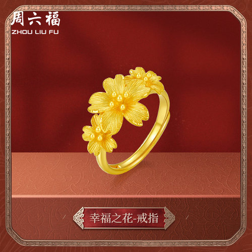 周六福黄金戒指女计价樱花格桑花
