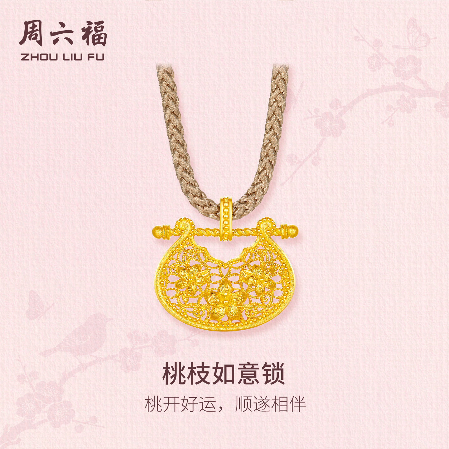 周六福黄金计价5G足金顺遂桃枝如意锁吊坠东方雅韵系列节日礼物图片