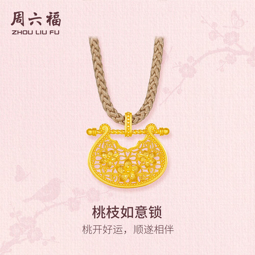 周六福黄金计价5G足金顺遂桃枝如意锁吊坠东方雅韵系列节日礼物