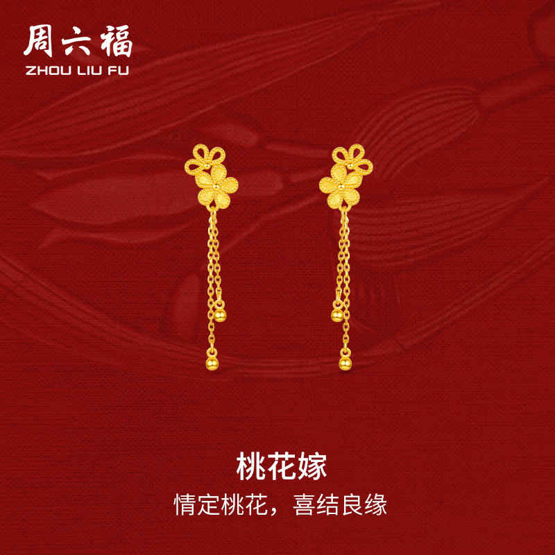周六福黄金耳饰足金轻婚嫁系列