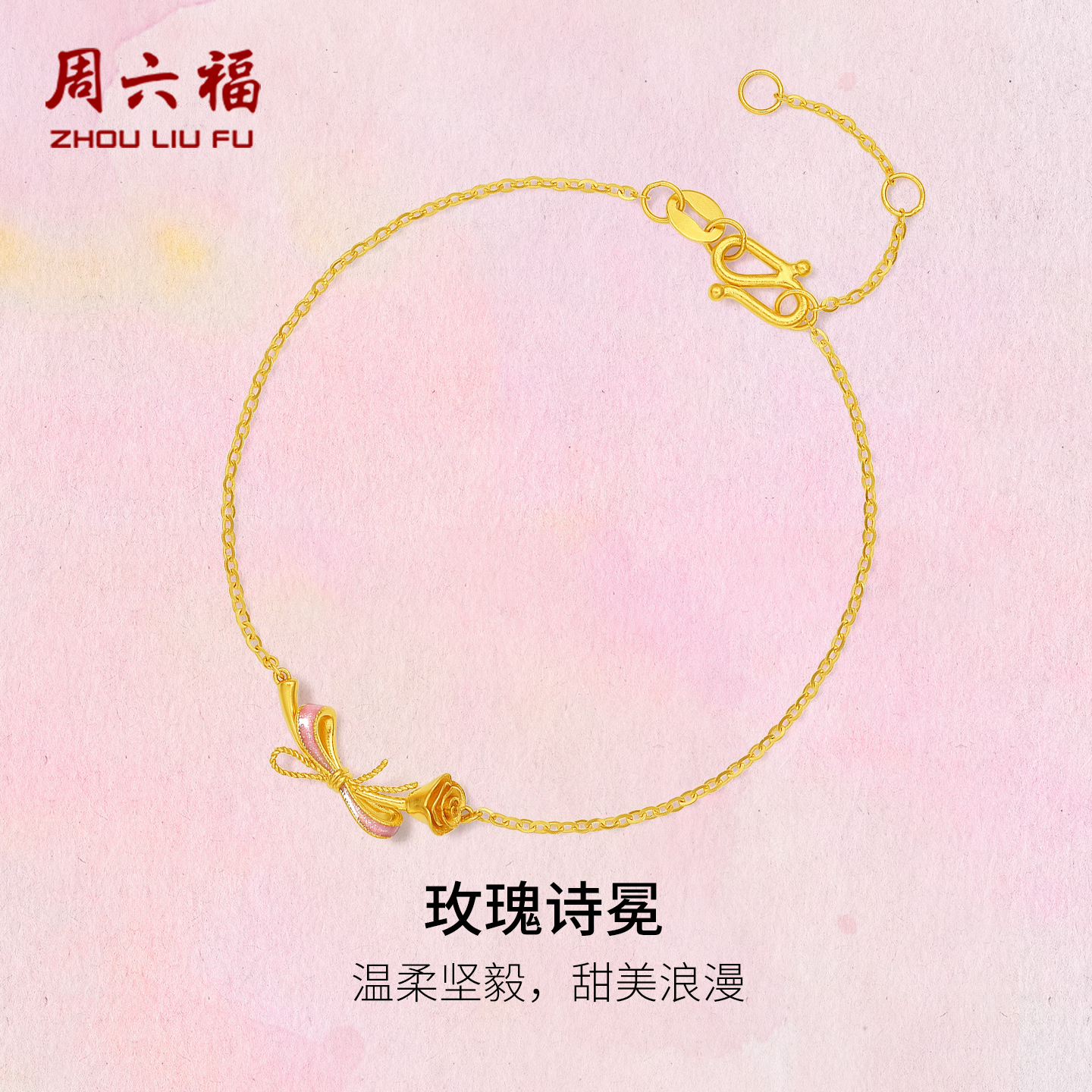 周六福计价古法足金玫瑰诗冕手链