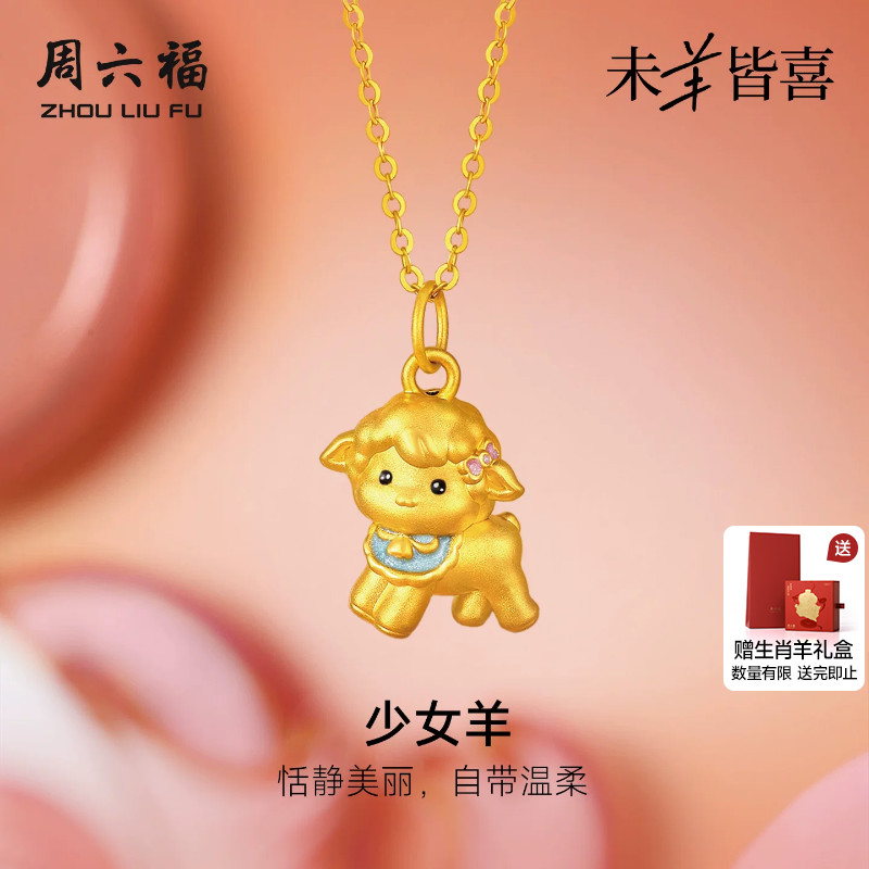 周六福黄金5d硬金吊坠女款定价少女小羊颈饰生肖羊系列送礼物
