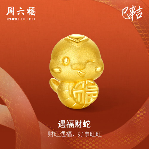周六福黄金转运珠生肖蛇遇福财蛇定价3d硬金手绳蛇年本命年手链女