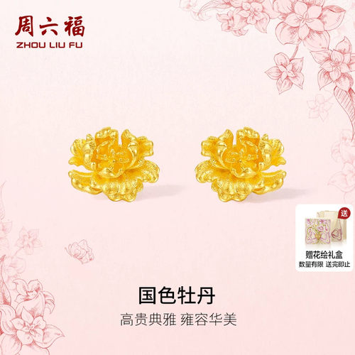 周六福黄金计价足金国色牡丹典雅女款耳钉母亲节新品七夕礼物