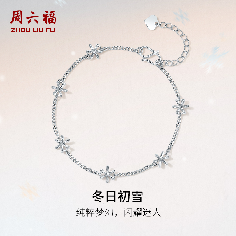周六福铂金小雪花手链