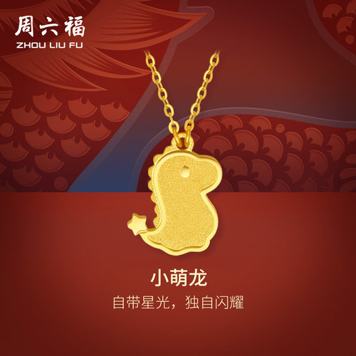 周六福5G黄金龙项链女小萌龙生肖龙计价足金挂坠送礼圣诞礼物