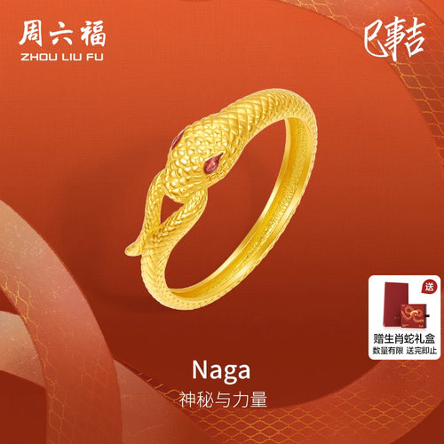 周六福黄金戒指女计价足金Naga手饰生肖蛇系列送女友圣诞礼物