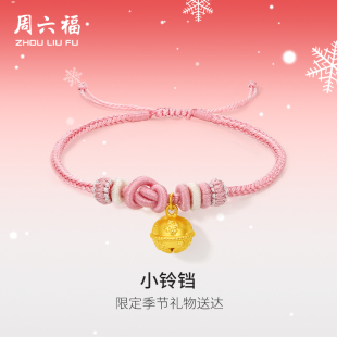 周六福黄金铃铛手绳女款5d硬金定价雪花手链送女友新年礼物旗舰店