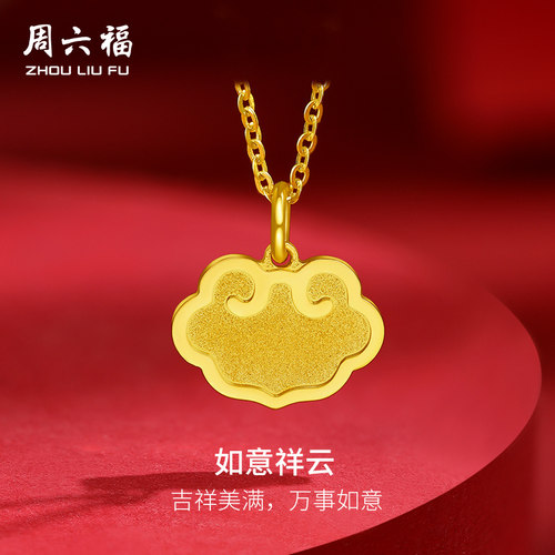 周六福黄金吊坠女款计价足金5G金如意吊牌挂坠吉祥颈饰520礼物